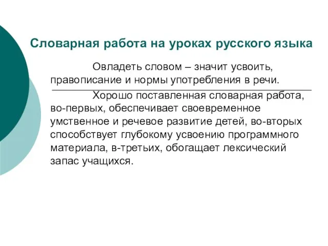 Словарная работа на уроках русского языка Овладеть словом – значит усвоить, правописание