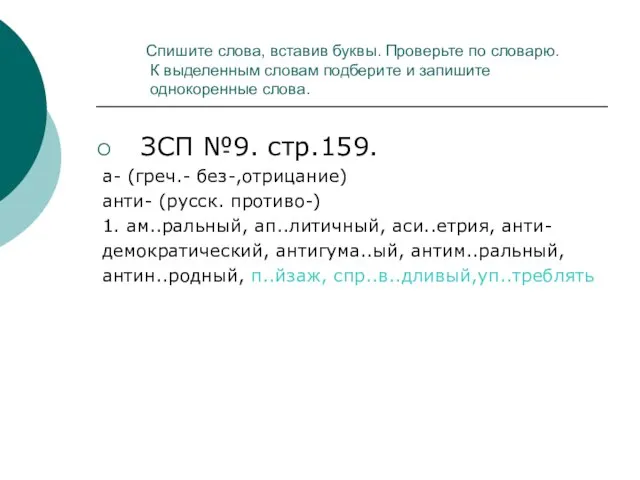 Спишите слова, вставив буквы. Проверьте по словарю. К выделенным словам подберите и