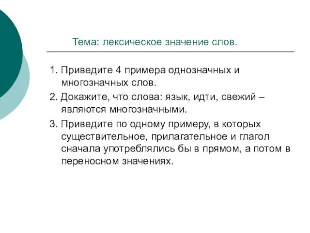 Тема: лексическое значение слов. 1. Приведите 4 примера однозначных и многозначных слов.