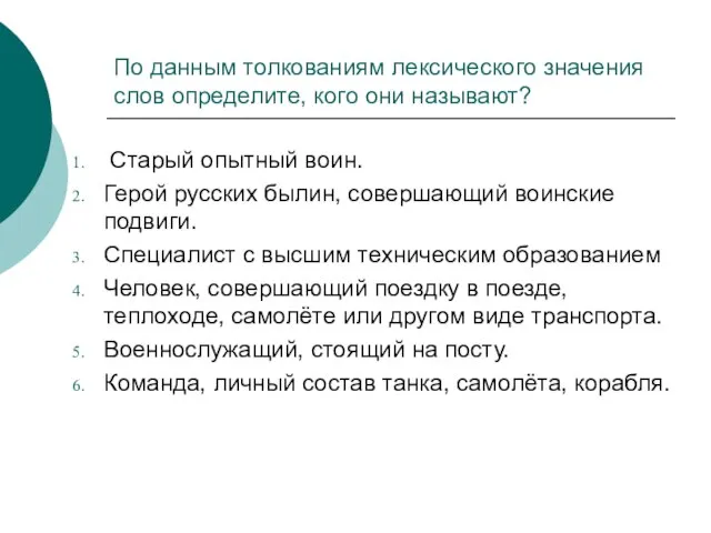 По данным толкованиям лексического значения слов определите, кого они называют? Старый опытный