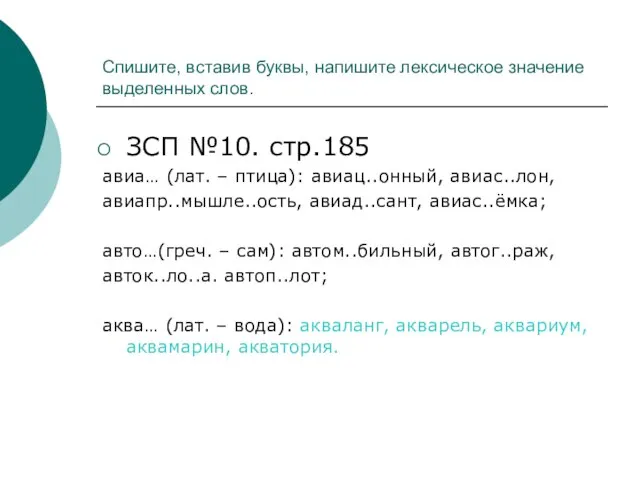 Спишите, вставив буквы, напишите лексическое значение выделенных слов. ЗСП №10. стр.185 авиа…