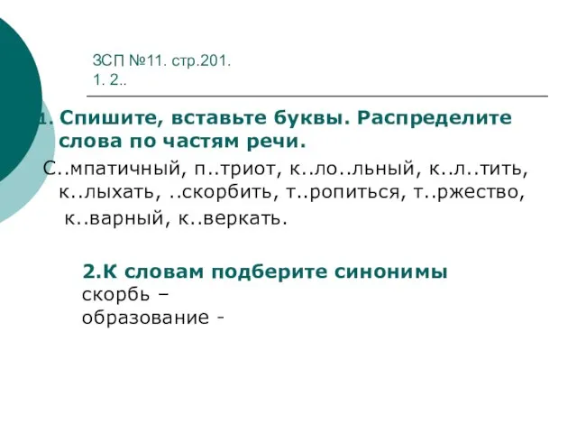 ЗСП №11. стр.201. 1. 2.. 1. Спишите, вставьте буквы. Распределите слова по