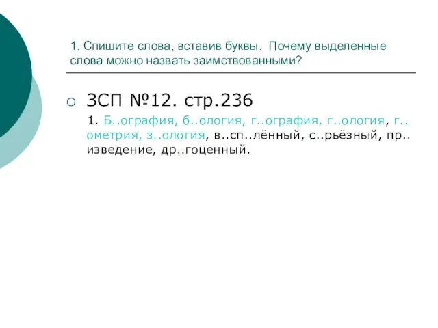 1. Спишите слова, вставив буквы. Почему выделенные слова можно назвать заимствованными? ЗСП