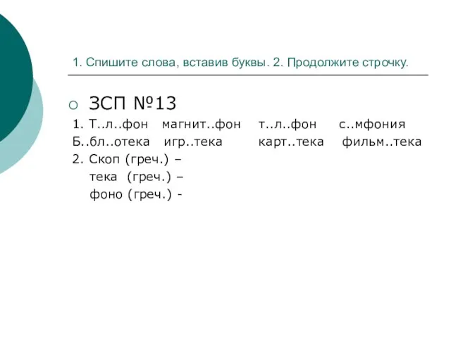 1. Спишите слова, вставив буквы. 2. Продолжите строчку. ЗСП №13 1. Т..л..фон