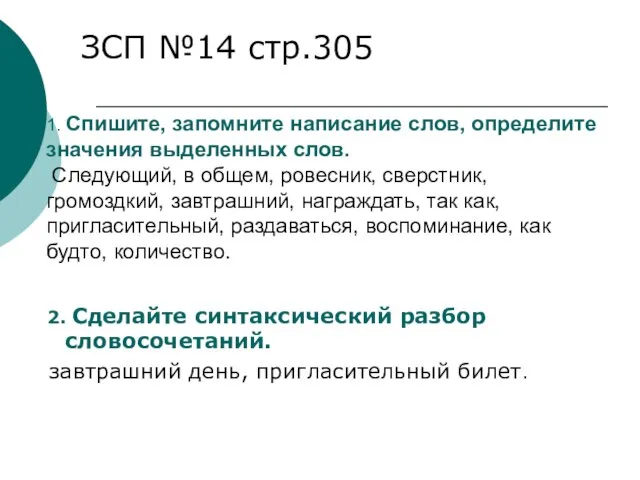 1. Спишите, запомните написание слов, определите значения выделенных слов. Следующий, в общем,