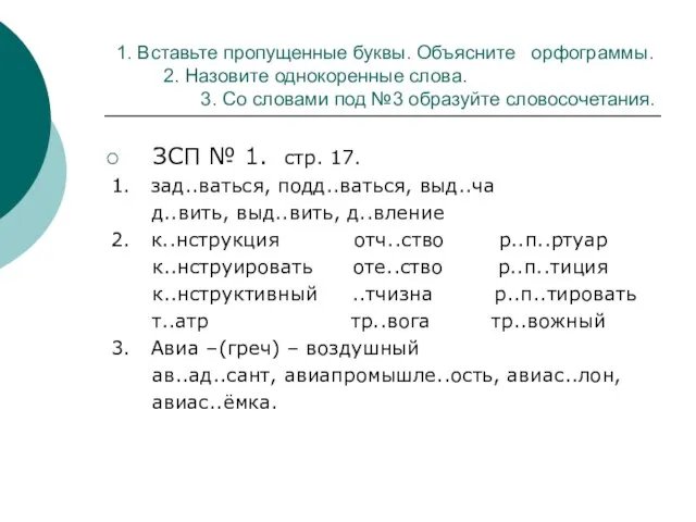 1. Вставьте пропущенные буквы. Объясните орфограммы. 2. Назовите однокоренные слова. 3. Со