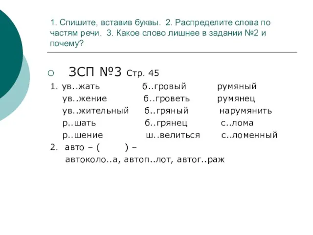 1. Спишите, вставив буквы. 2. Распределите слова по частям речи. 3. Какое