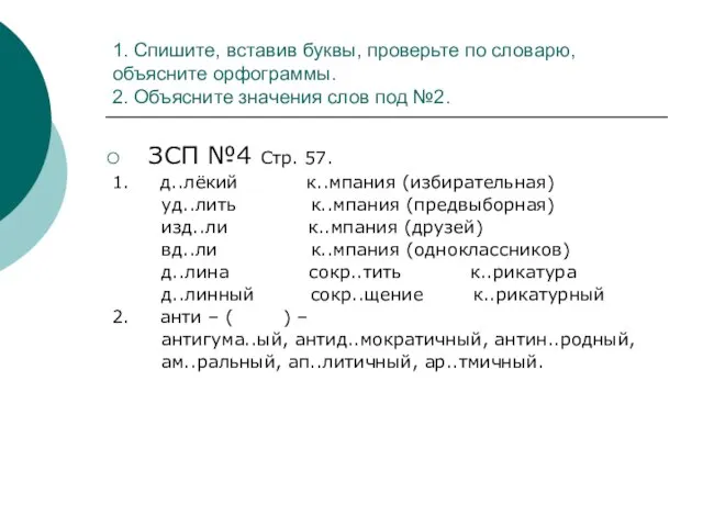 1. Спишите, вставив буквы, проверьте по словарю, объясните орфограммы. 2. Объясните значения