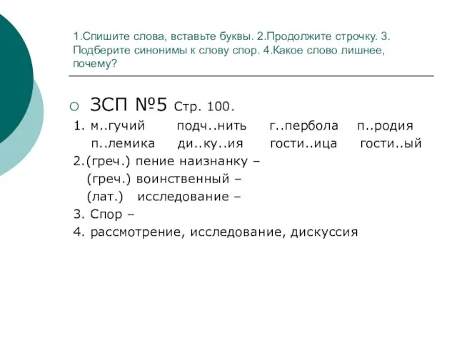 1.Спишите слова, вставьте буквы. 2.Продолжите строчку. 3.Подберите синонимы к слову спор. 4.Какое