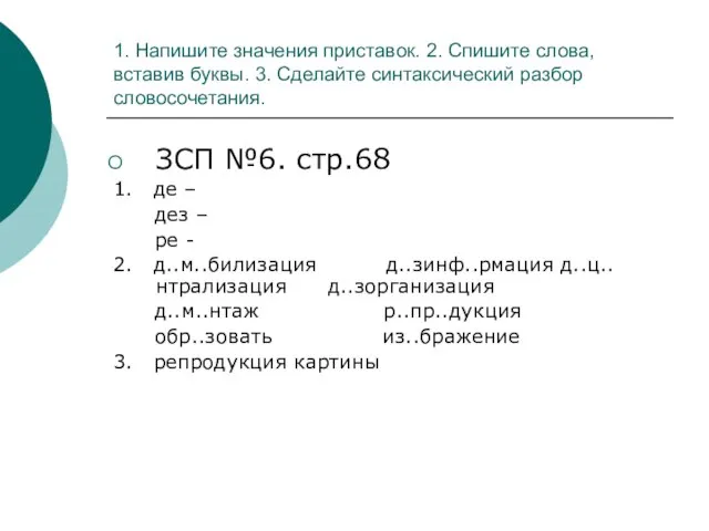 1. Напишите значения приставок. 2. Спишите слова, вставив буквы. 3. Сделайте синтаксический