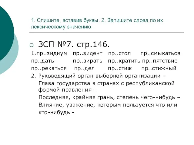 1. Спишите, вставив буквы. 2. Запишите слова по их лексическому значению. ЗСП