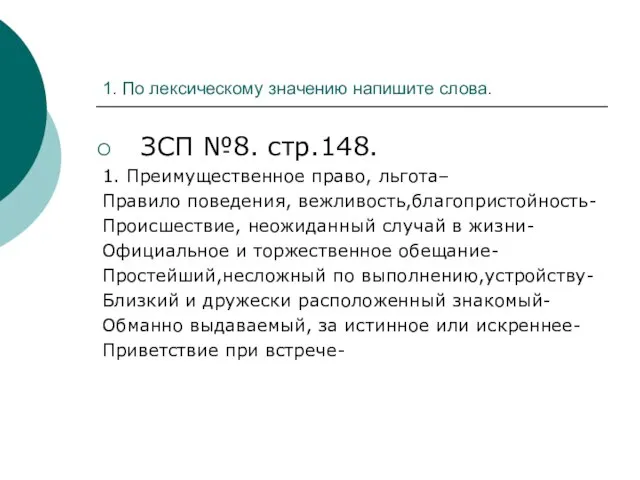 1. По лексическому значению напишите слова. ЗСП №8. стр.148. 1. Преимущественное право,