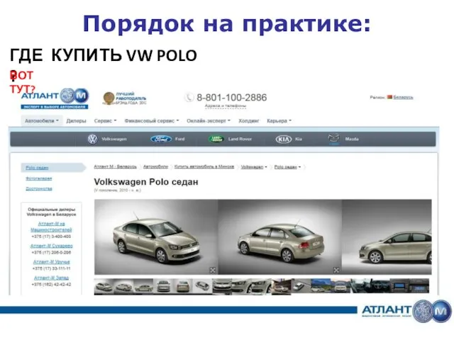 Порядок на практике: ГДЕ КУПИТЬ VW POLO ? ВОТ ТУТ?