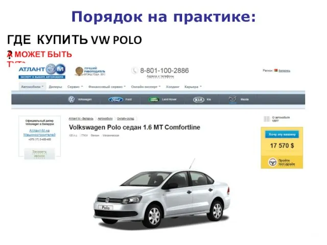 Порядок на практике: ГДЕ КУПИТЬ VW POLO ? А МОЖЕТ БЫТЬ ТУТ?