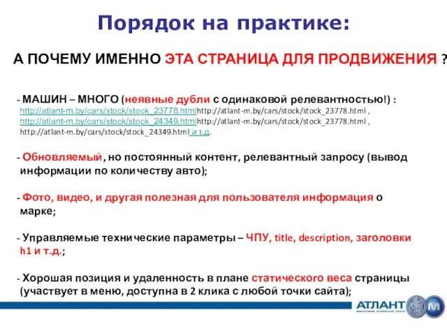 Порядок на практике: А ПОЧЕМУ ИМЕННО ЭТА СТРАНИЦА ДЛЯ ПРОДВИЖЕНИЯ ? МАШИН