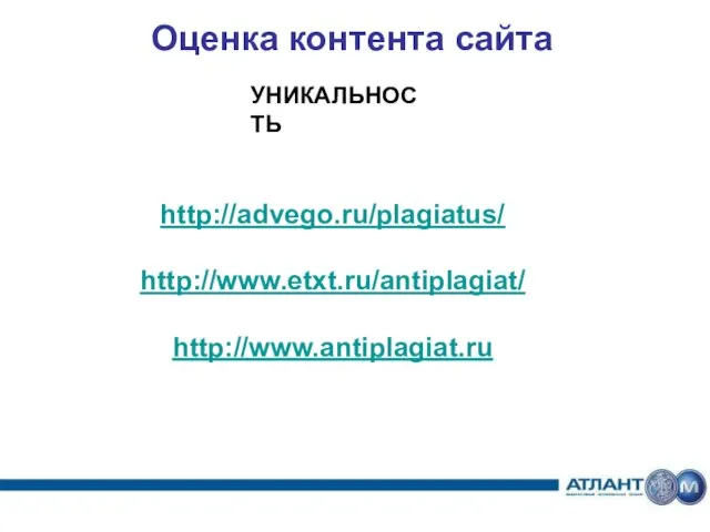 Оценка контента сайта http://advego.ru/plagiatus/ http://www.etxt.ru/antiplagiat/ http://www.antiplagiat.ru УНИКАЛЬНОСТЬ