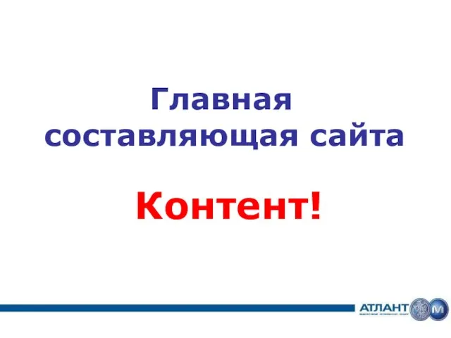 Контент! Главная составляющая сайта