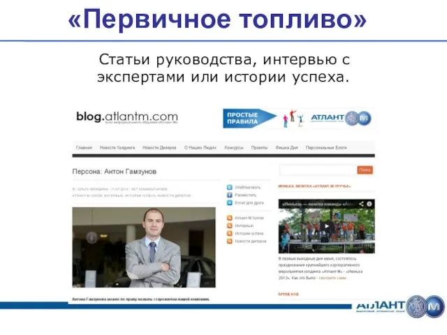 Статьи руководства, интервью с экспертами или истории успеха. «Первичное топливо»