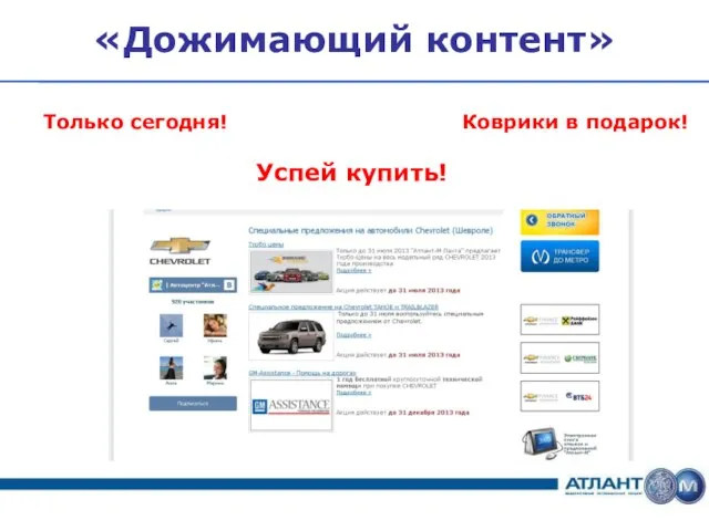 «Дожимающий контент» Только сегодня! Успей купить! Коврики в подарок!