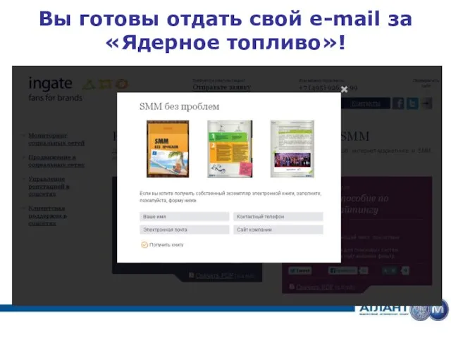 Вы готовы отдать свой e-mail за «Ядерное топливо»!