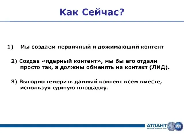 Как Сейчас? Мы создаем первичный и дожимающий контент 2) Создав «ядерный контент»,
