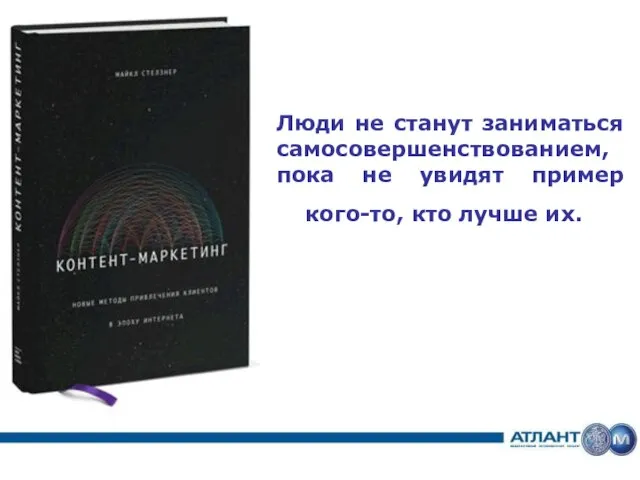Люди не станут заниматься самосовершенствованием, пока не увидят пример кого-то, кто лучше их.