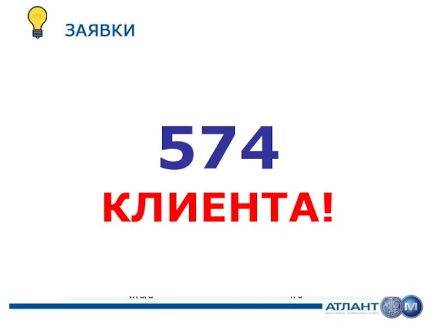 574 КЛИЕНТА!