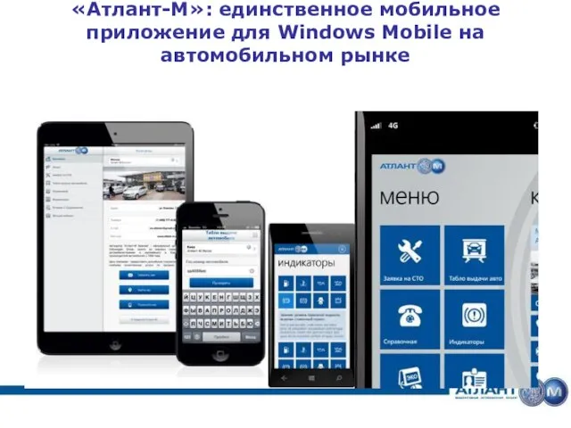 «Атлант-М»: единственное мобильное приложение для Windows Mobile на автомобильном рынке