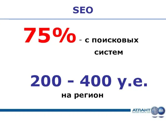 SEO 75% - с поисковых систем 200 - 400 у.е. на регион