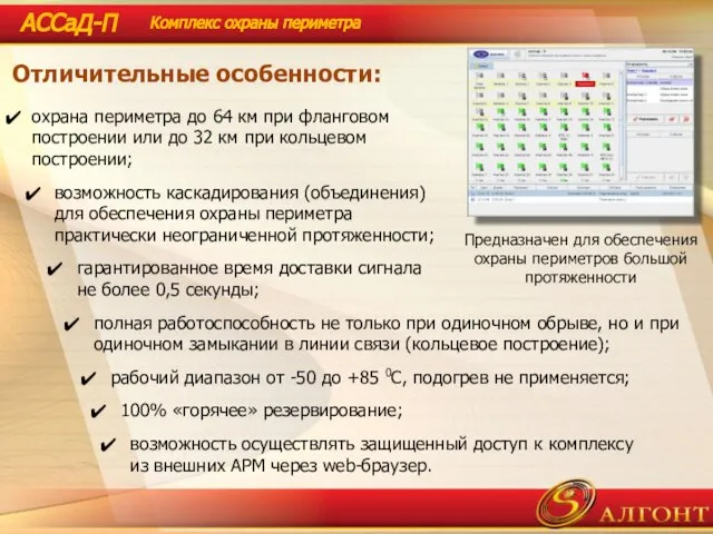 Предназначен для обеспечения охраны периметров большой протяженности АССаД-П Комплекс охраны периметра Отличительные