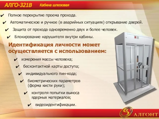 Полное перекрытие проема прохода. Автоматическое и ручное (в аварийных ситуациях) открывание дверей.