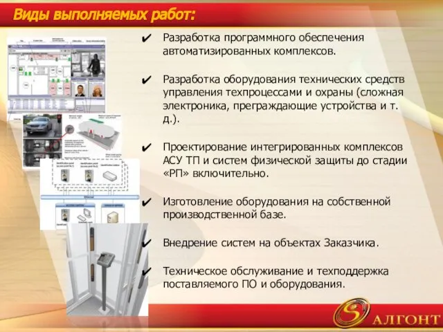 Виды выполняемых работ: Разработка программного обеспечения автоматизированных комплексов. Разработка оборудования технических средств