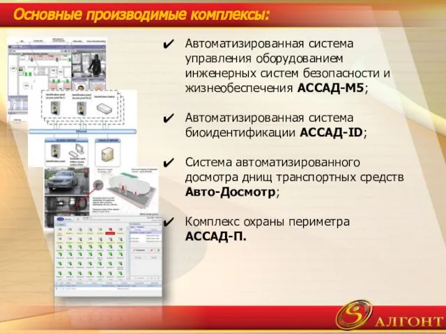 Основные производимые комплексы: Автоматизированная система управления оборудованием инженерных систем безопасности и жизнеобеспечения