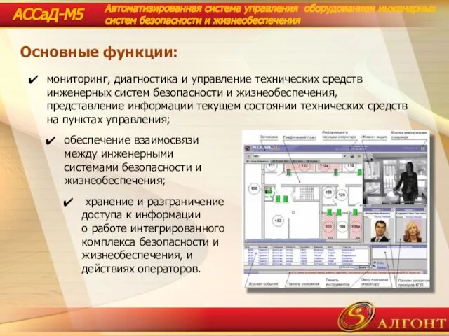 Основные функции: мониторинг, диагностика и управление технических средств инженерных систем безопасности и