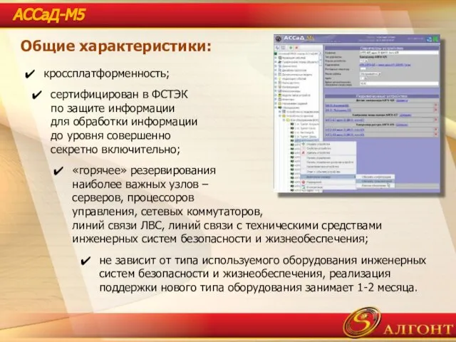 АССаД-М5 Общие характеристики: кроссплатформенность; сертифицирован в ФСТЭК по защите информации для обработки