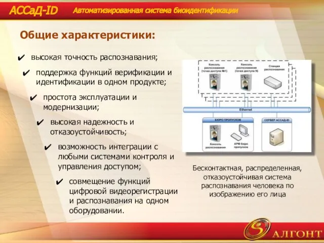 Бесконтактная, распределенная, отказоустойчивая система распознавания человека по изображению его лица Общие характеристики: