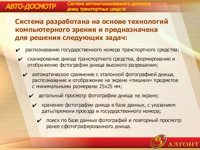 Система разработана на основе технологий компьютерного зрения и предназначена для решения следующих