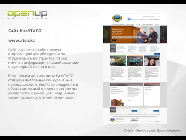 Cайт КазАТиСО www.atso.kz Сайт содержит в себе полную информацию для абитуриентов, студентов