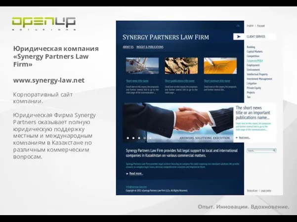 Юридическая компания «Synergy Partners Law Firm» www.synergy-law.net Корпоративный сайт компании. Юридическая Фирма