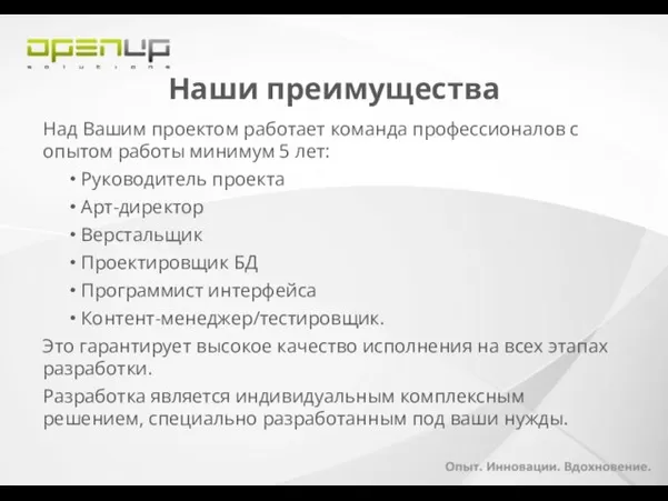 Наши преимущества Над Вашим проектом работает команда профессионалов с опытом работы минимум