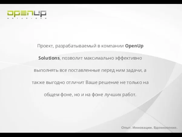 Проект, разрабатываемый в компании OpenUp Solutions, позволит максимально эффективно выполнять все поставленные