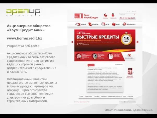 Акционерное общество «Хоум Кредит Банк» www.homecredit.kz Разработка веб-сайта Акционерное общество «Хоум Кредит