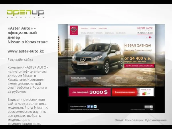 «Aster Auto» – официальный дилер Nissan в Казахстане www.aster-auto.kz Редизайн сайта Компания