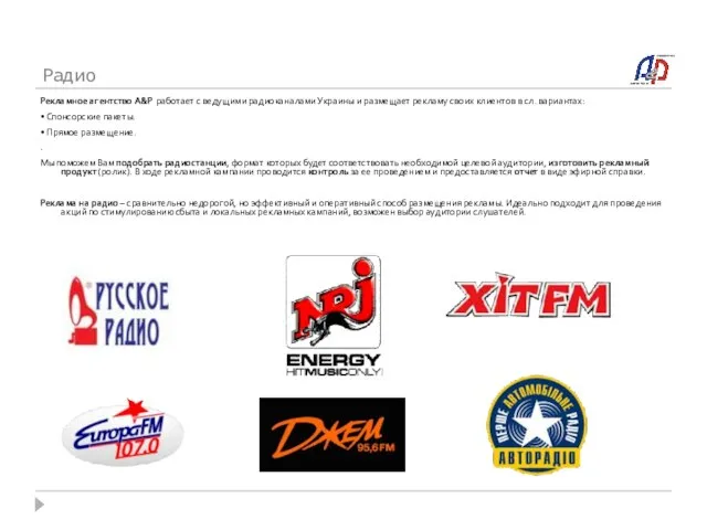 Радио Рекламное агентство A&P работает с ведущими радиоканалами Украины и размещает рекламу
