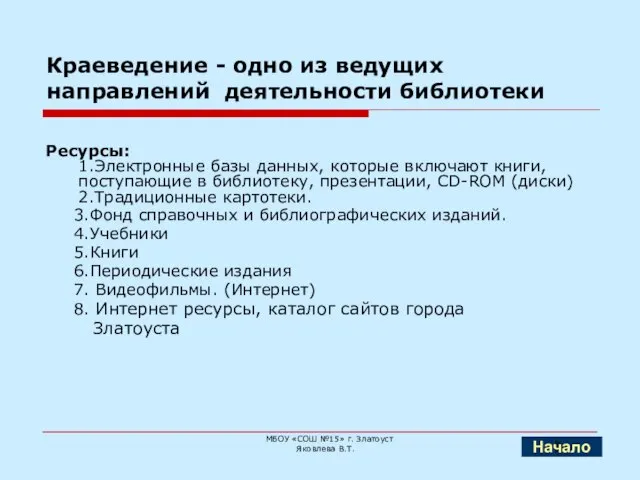 Краеведение - одно из ведущих направлений деятельности библиотеки Ресурсы: 1.Электронные базы данных,