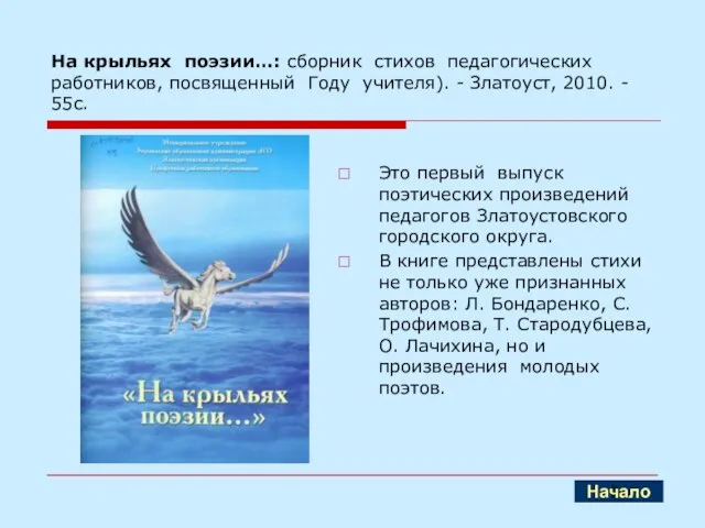 На крыльях поэзии…: сборник стихов педагогических работников, посвященный Году учителя). - Златоуст,