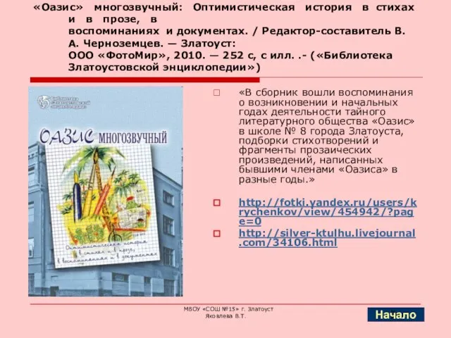 «Оазис» многозвучный: Оптимистическая история в стихах и в прозе, в воспоминаниях и