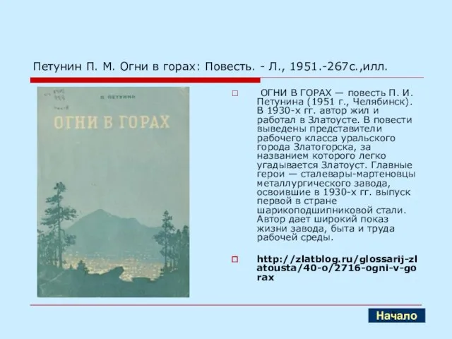 Петунин П. М. Огни в горах: Повесть. - Л., 1951.-267с.,илл. ОГНИ В