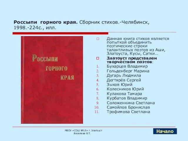 Россыпи горного края. Сборник стихов.-Челябинск, 1998.-224с., илл. Данная книга стихов является попыткой