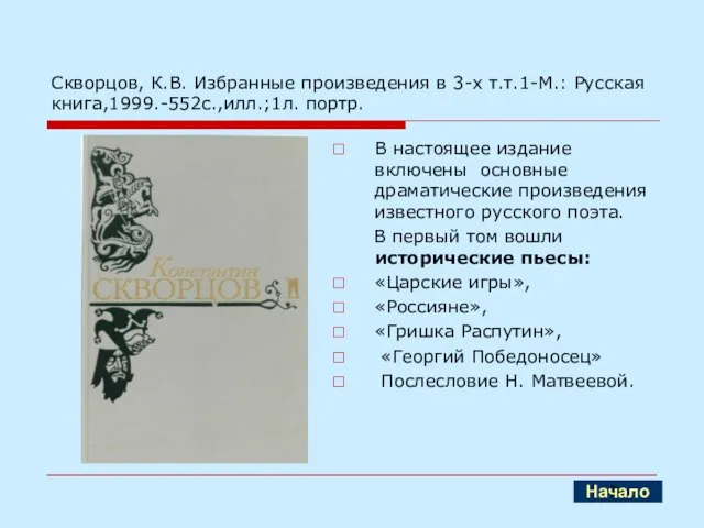 Скворцов, К.В. Избранные произведения в 3-х т.т.1-М.: Русская книга,1999.-552с.,илл.;1л. портр. В настоящее